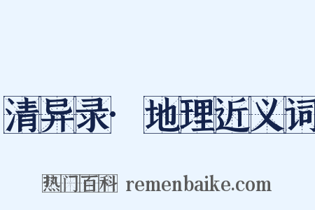 清异录·地理近义词是什么意思的图片